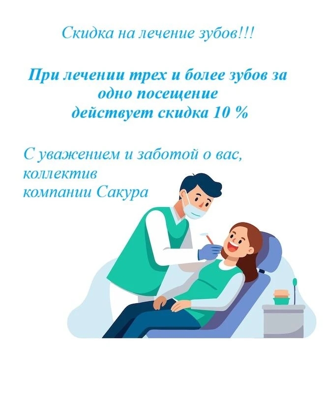 Скидка на лечение зубов