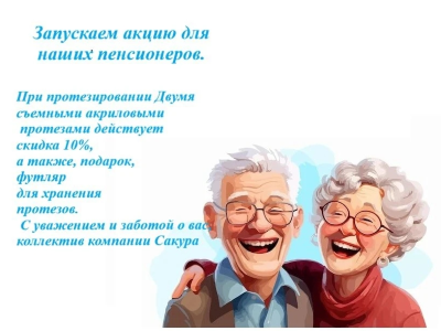 Акция для пенсионеров